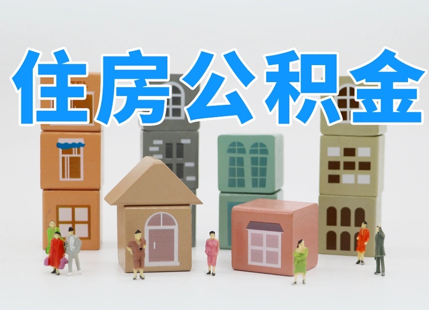 临沂白水公积金代办（白水住房公积金）